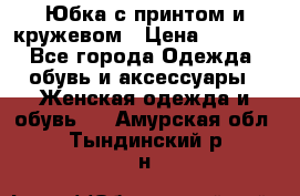 Юбка с принтом и кружевом › Цена ­ 3 000 - Все города Одежда, обувь и аксессуары » Женская одежда и обувь   . Амурская обл.,Тындинский р-н
